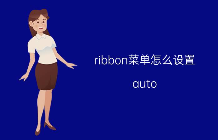 ribbon菜单怎么设置 auto cad2019怎么恢复命令行？